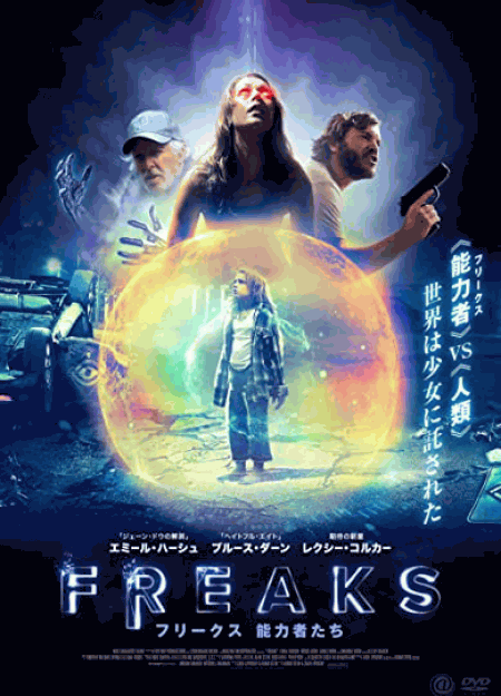 [DVD] FREAKS フリークス 能力者たち