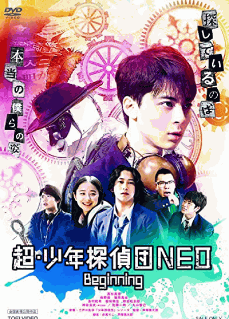 [DVD] 超・少年探偵団NEO‐Beginning‐