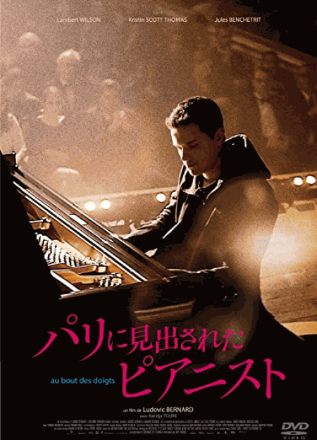 [DVD] パリに見出されたピアニスト