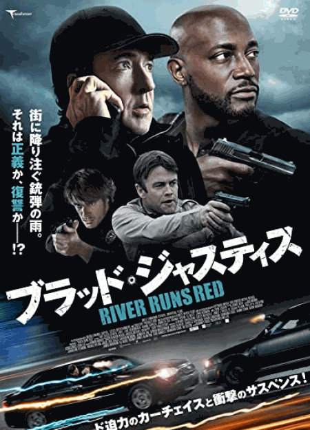 [DVD] ブラッド・ジャスティス