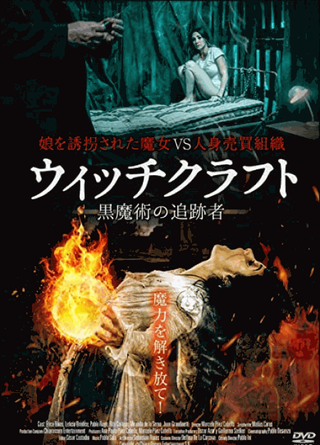 [DVD] ウィッチクラフト 黒魔術の追跡者