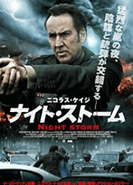 [DVD] ナイト・ストーム