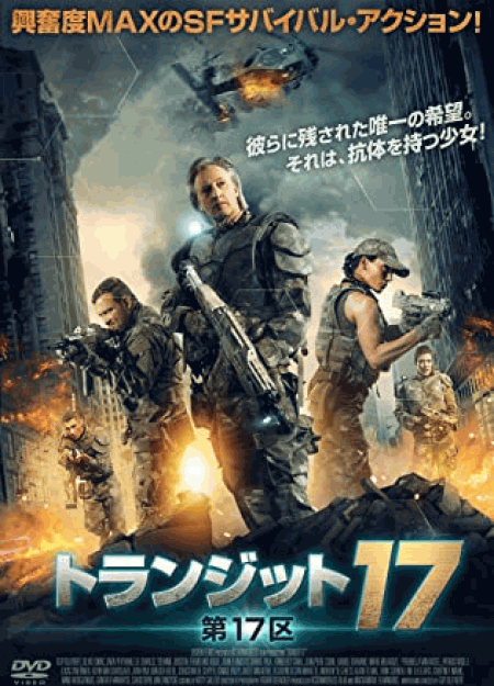 [DVD] トランジット17 第17区