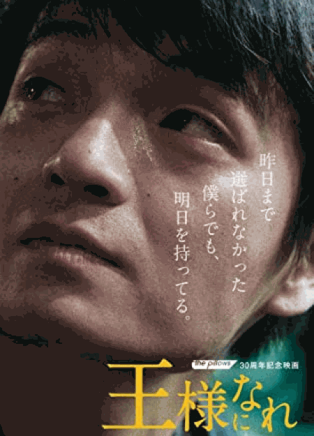 [DVD] the pillows 30周年記念映画「王様になれ」通常版