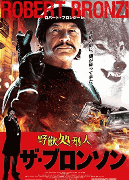 [DVD] 野獣処刑人 ザ・ブロンソン