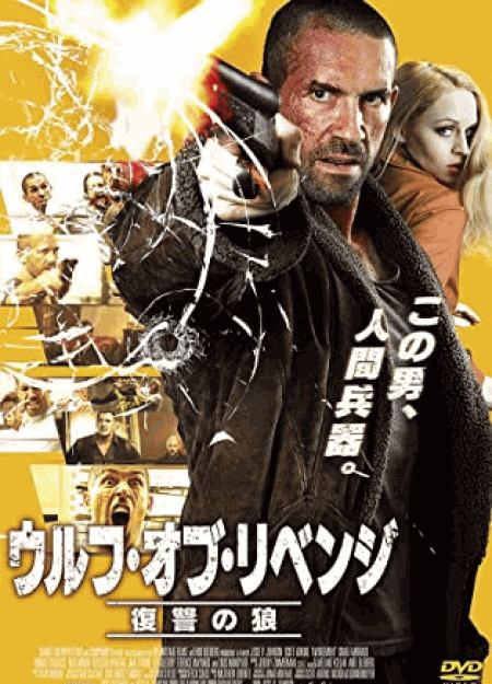 [DVD] ウルフ・オブ・リベンジ 復讐の狼