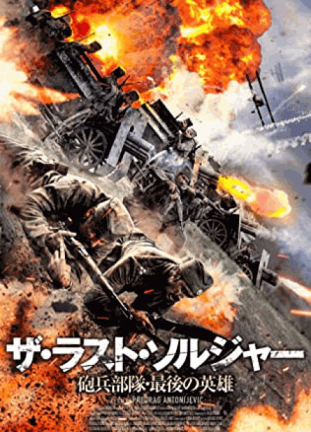 [DVD] ザ・ラスト・ソルジャー 砲兵部隊・最後の英雄