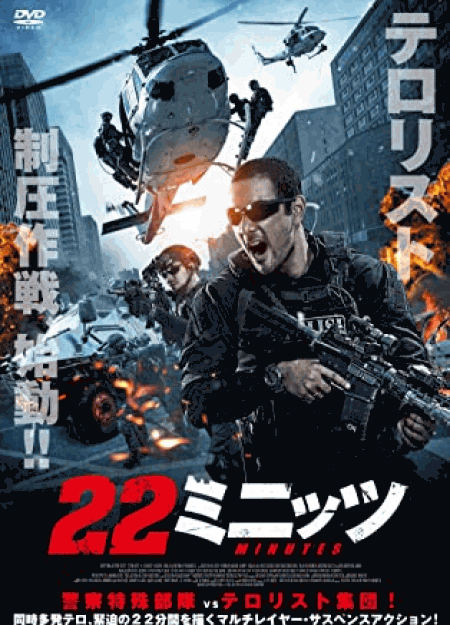 [DVD] 22ミニッツ