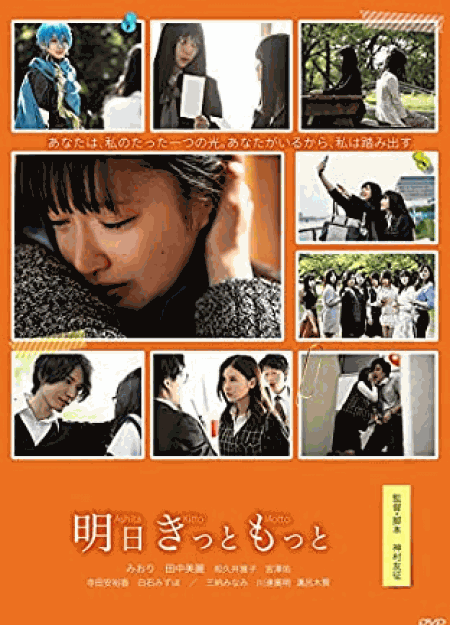 [DVD] 明日きっともっと