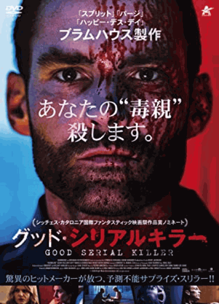 [DVD] グッド・シリアルキラー