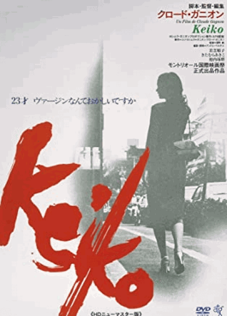 [DVD] KEIKO<HDニューマスター版>