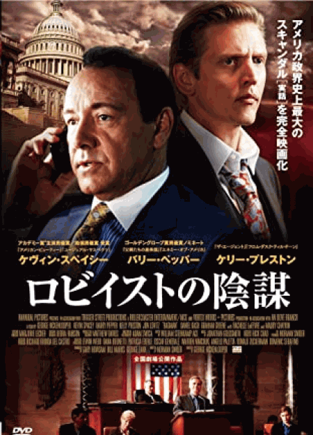 [DVD] ロビイストの陰謀