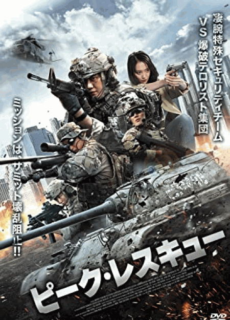 [DVD] ピーク・レスキュー