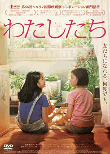 [DVD] わたしたち