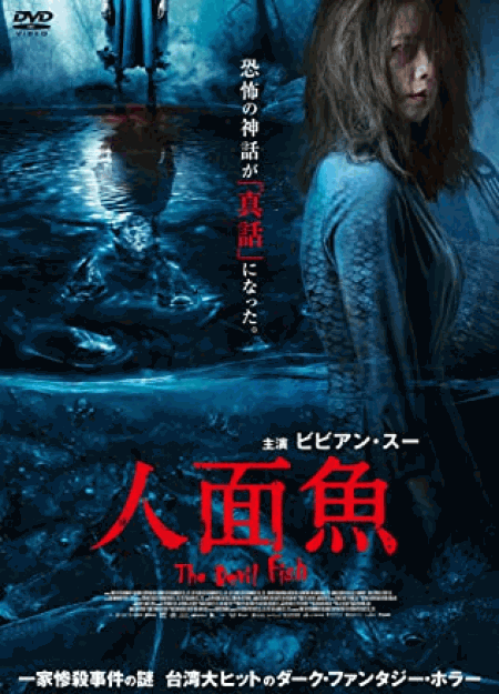 [DVD] 人面魚 THE DEVIL FISH