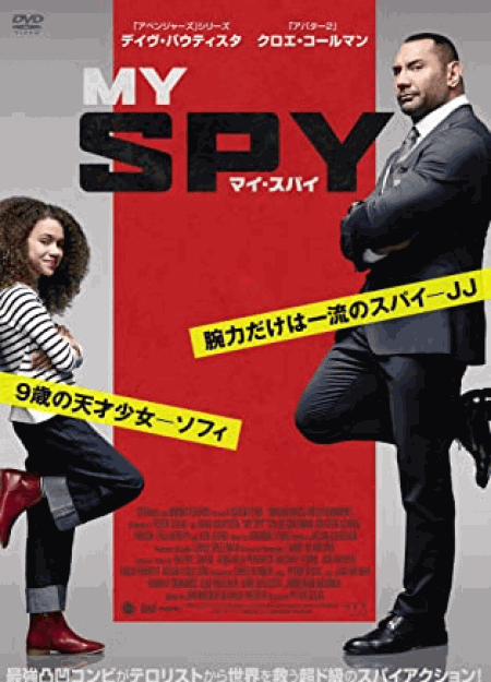 [DVD] マイ・スパイ