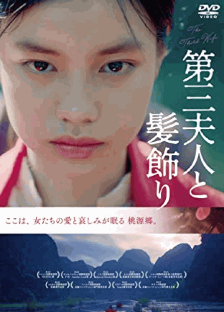 [DVD] 第三夫人と髪飾り