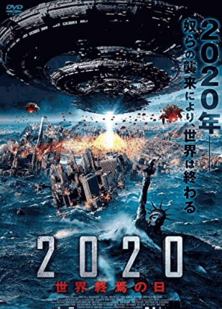 [DVD] 2020 世界終焉の日