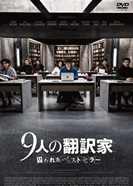 [DVD] 9人の翻訳家 囚われたベストセラー