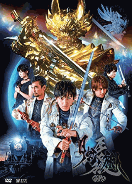 [DVD] 牙狼<GARO>-月虹ノ旅人-