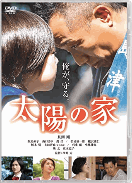 [DVD] 太陽の家