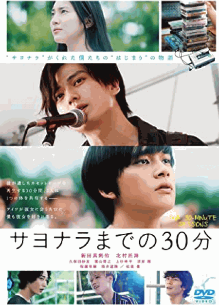 [DVD] 映画「サヨナラまでの30分」(通常版)