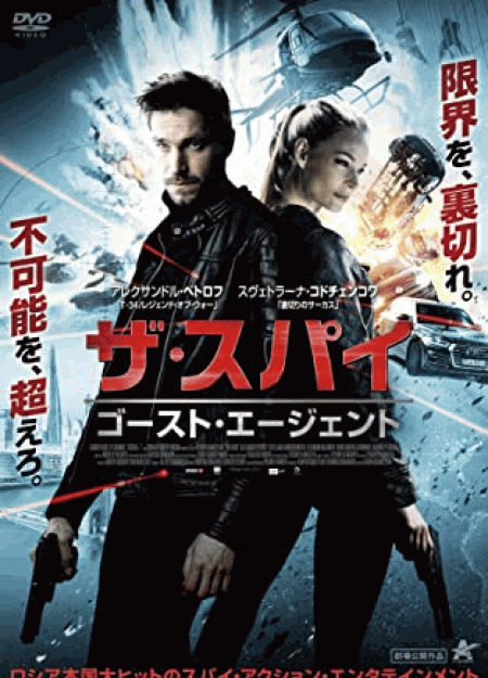 [DVD] ザ・スパイ ゴースト・エージェント