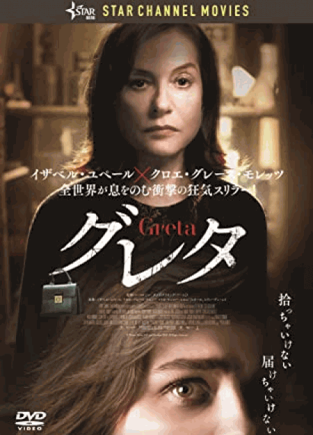 [DVD] グレタ GRETA