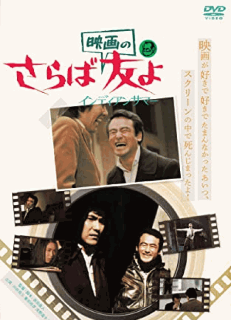 [DVD] さらば映画の友よ インディアンサマー