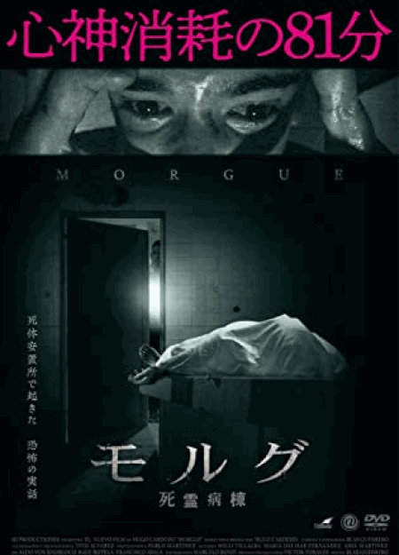 [DVD] モルグ 死霊病棟