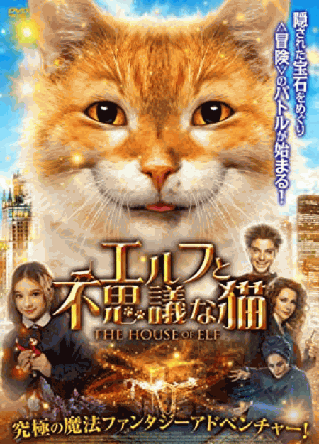 [DVD] エルフと不思議な猫