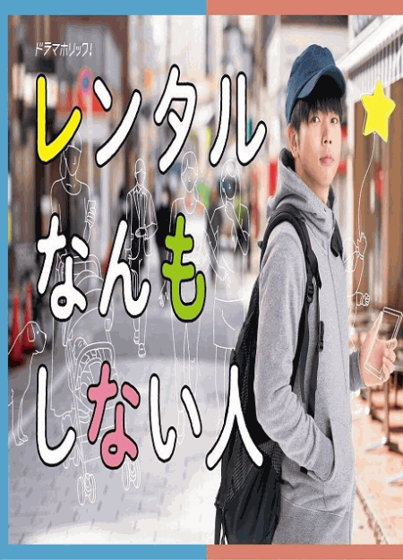 [DVD] レンタルなんもしない人【完全版】(初回生産限定版)