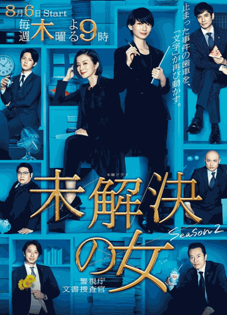 [DVD] 未解決の女 警視庁文書捜査官 Season2【完全版】(初回生産限定版)