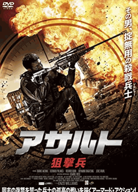 [DVD] アサルト -狙撃兵-