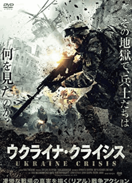 [DVD] ウクライナ・クライシス