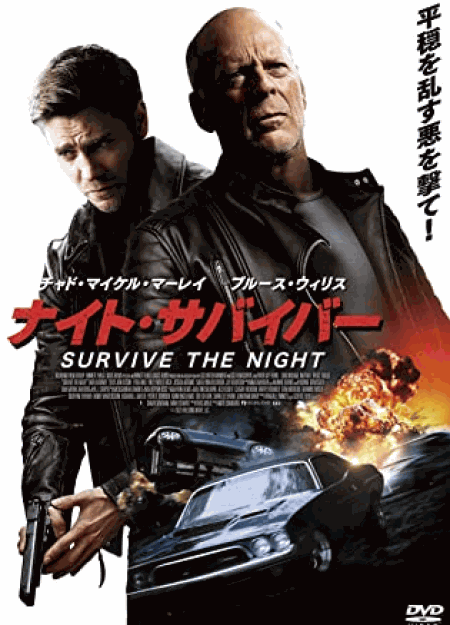 [DVD] ナイト・サバイバー