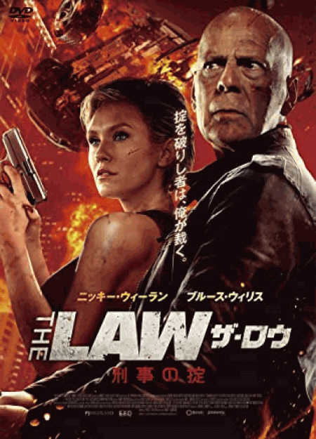 [DVD] THE LAW 刑事の掟