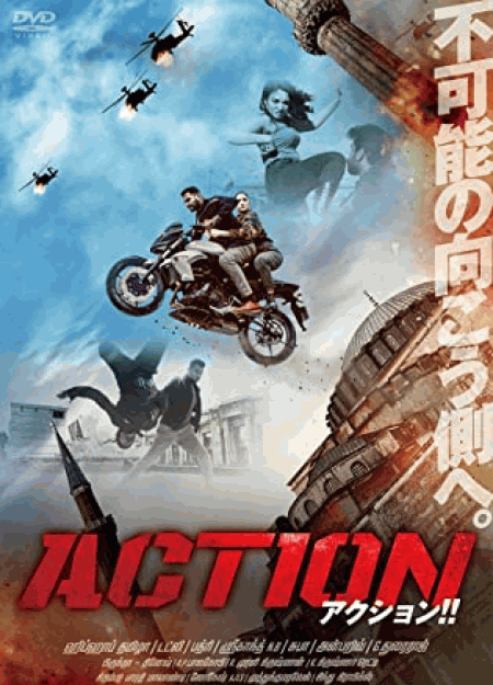 [DVD] アクション！！