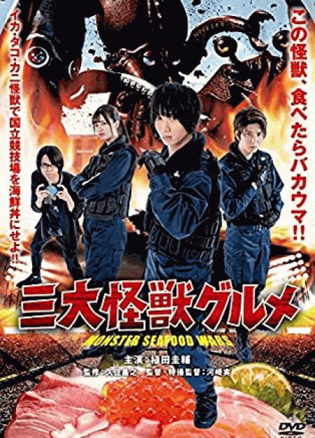 [DVD] 三大怪獣グルメ