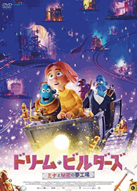 [DVD] ドリーム・ビルダーズ ミナと秘密の夢工場