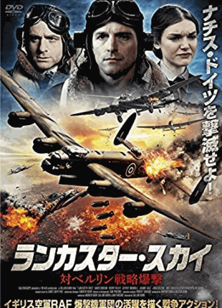 [DVD] ランカスター・スカイ 対ベルリン戦略爆撃