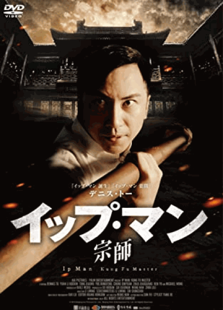 [DVD] イップ・マン 宗師