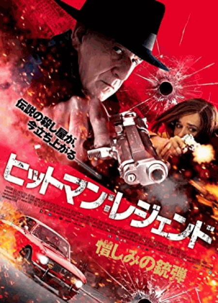 [DVD] ヒットマン:レジェンド 憎しみの銃弾