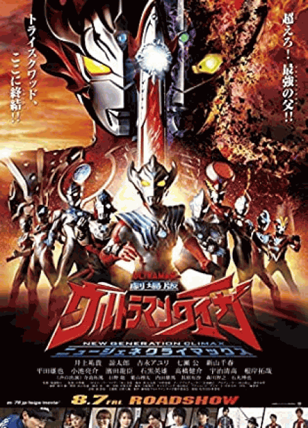 [DVD]  劇場版ウルトラマンタイガ ニュージェネクライマックス