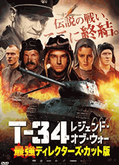 [DVD] T-34 レジェンド・オブ・ウォー 最強ディレクターズ・カット版