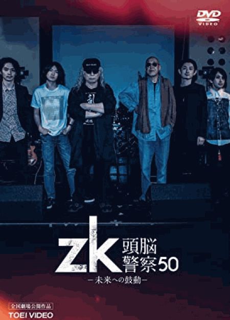 [DVD] zk/頭脳警察50 未来への鼓動