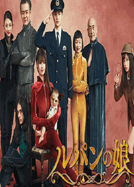 [DVD] ルパンの娘2 【完全版】(初回生産限定版)