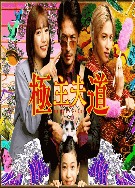 [DVD] 極主夫道【完全版】(初回生産限定版)