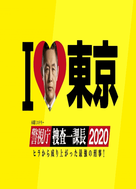 [DVD] 警視庁・捜査一課長2020【完全版】(初回生産限定版)