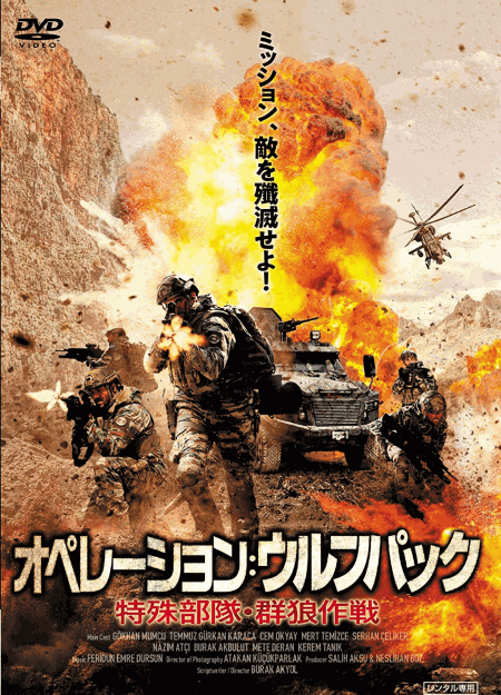 [DVD] オペレーション:ウルフパック 特殊部隊・群狼作戦